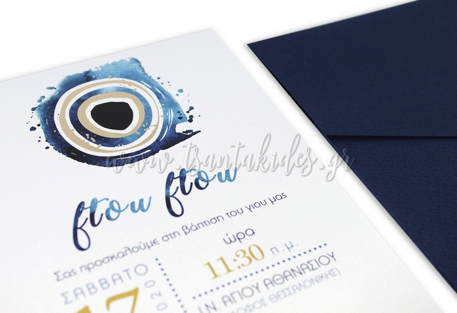 Προσκλητήριο Βάπτισης