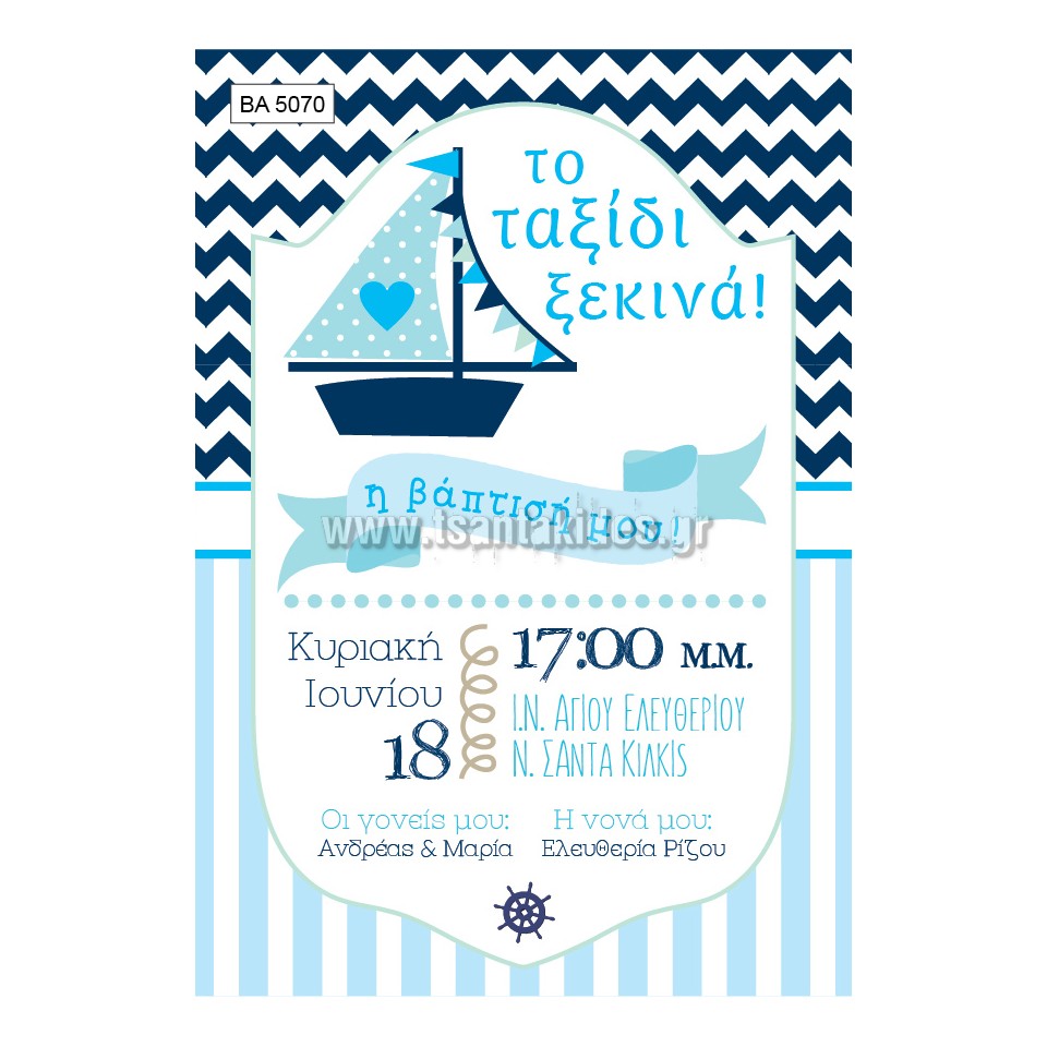 προσκλητήριο βάπτισης