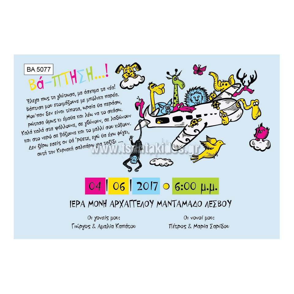 προσκλητήριο βάπτισης