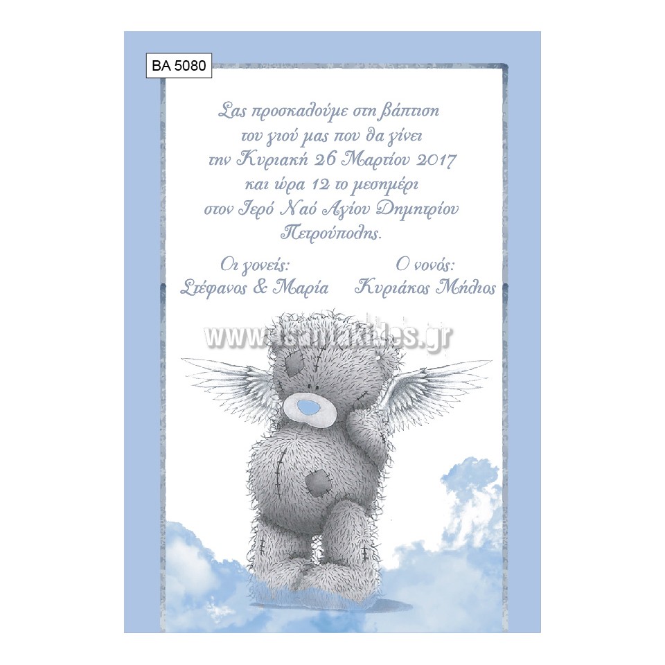 προσκλητήριο βάπτισης
