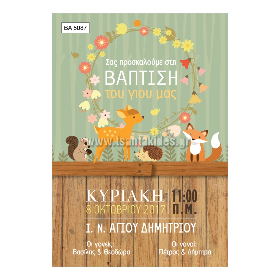 προσκλητήριο βάπτισης