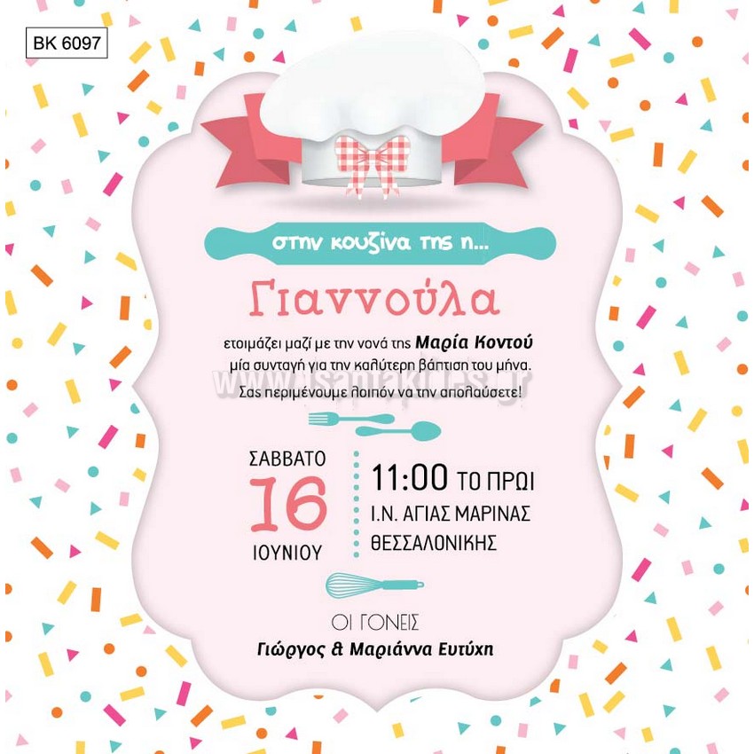 προσκλητήριο βάπτισης