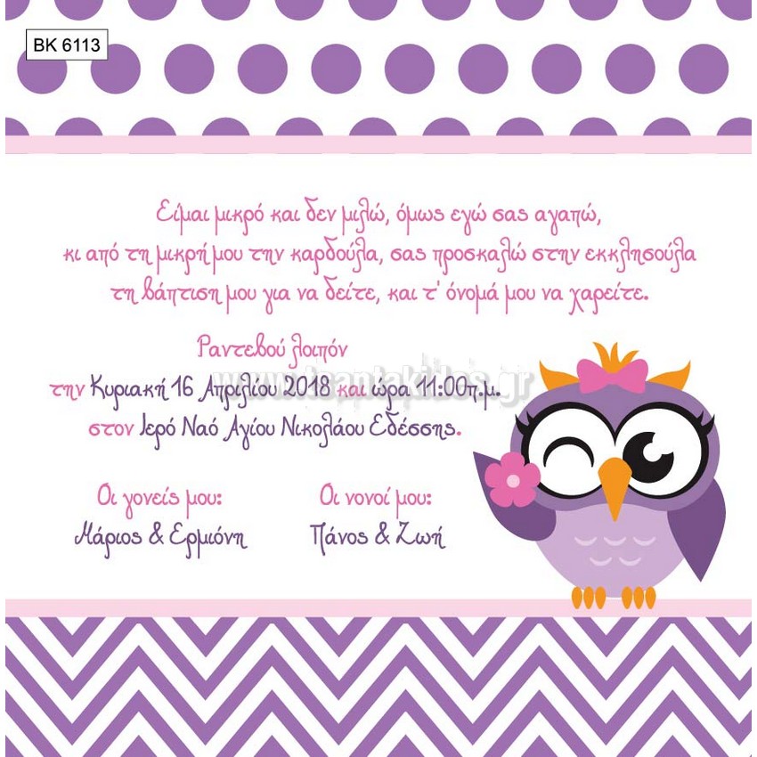 προσκλητήριο βάπτισης