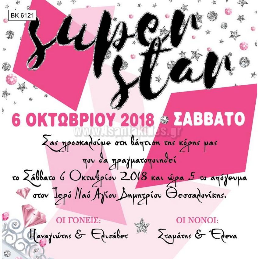 προσκλητήριο βάπτισης