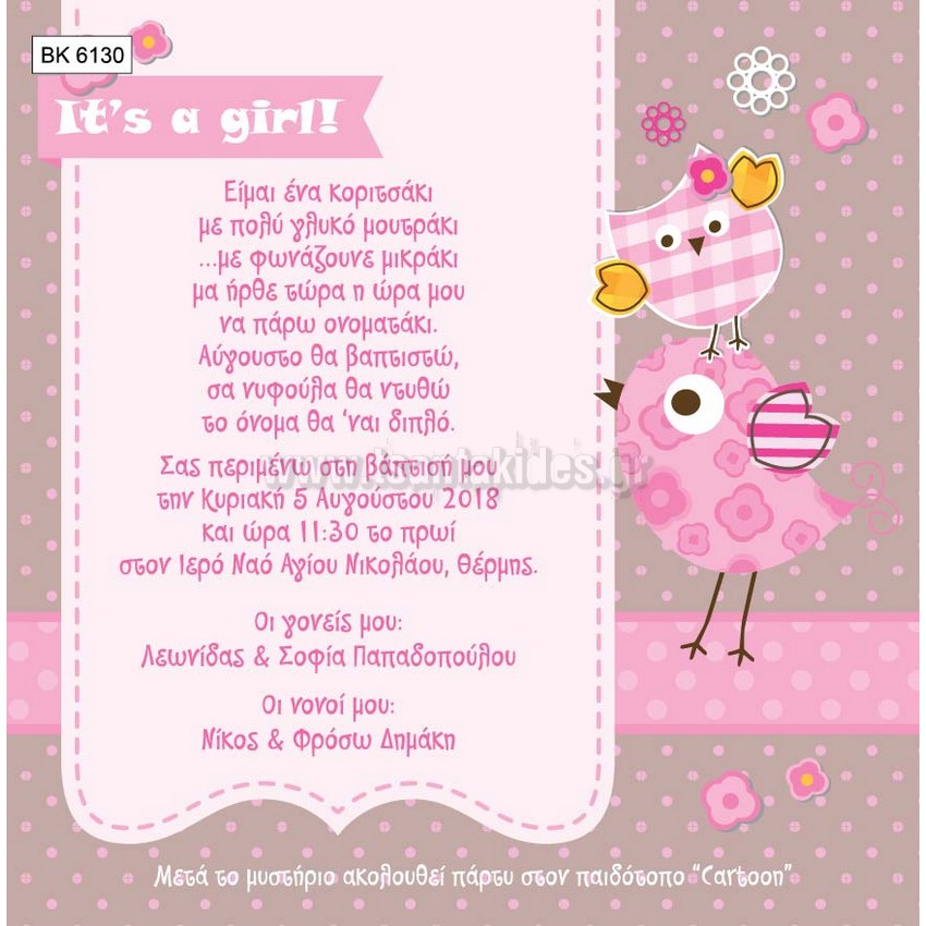 προσκλητήριο βάπτισης