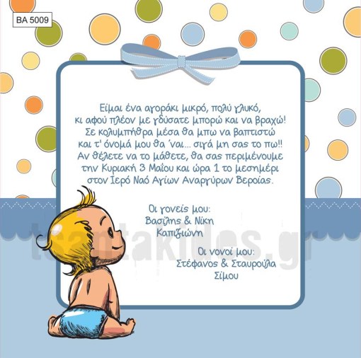 προσκλητήριο βάπτισης