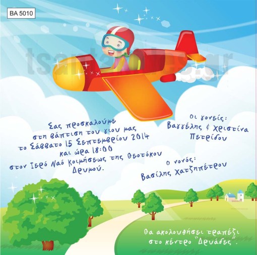 προσκλητήριο βάπτισης