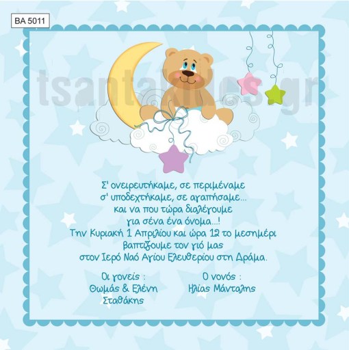 προσκλητήριο βάπτισης