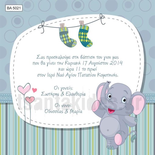 προσκλητήριο βάπτισης