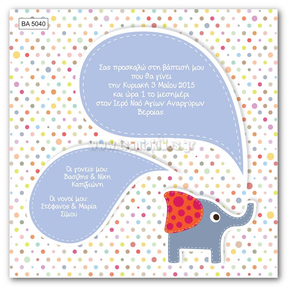 προσκλητήριο βάπτισης