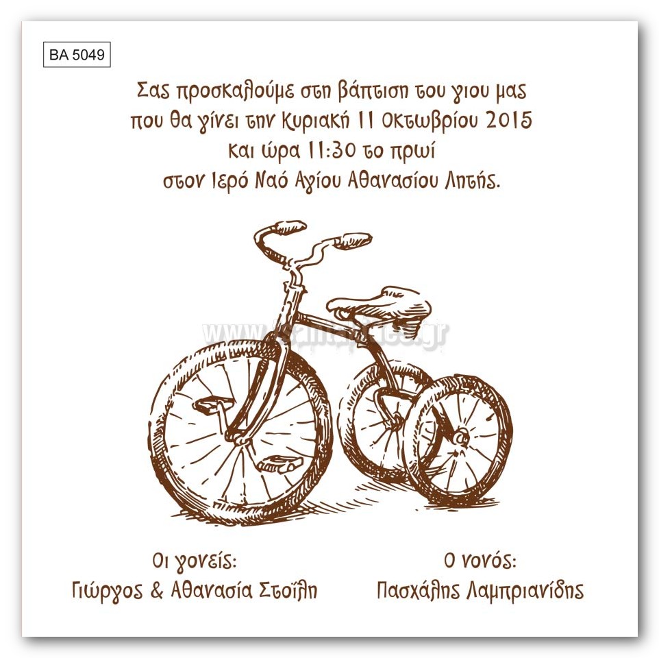 προσκλητήριο βάπτισης