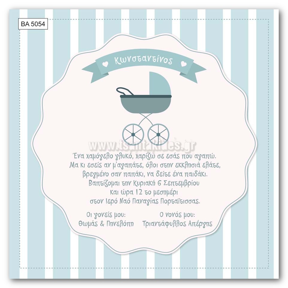 προσκλητήριο βάπτισης