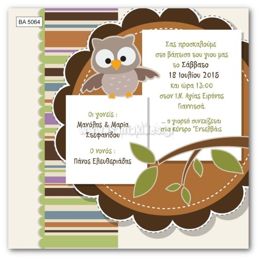 προσκλητήριο βάπτισης