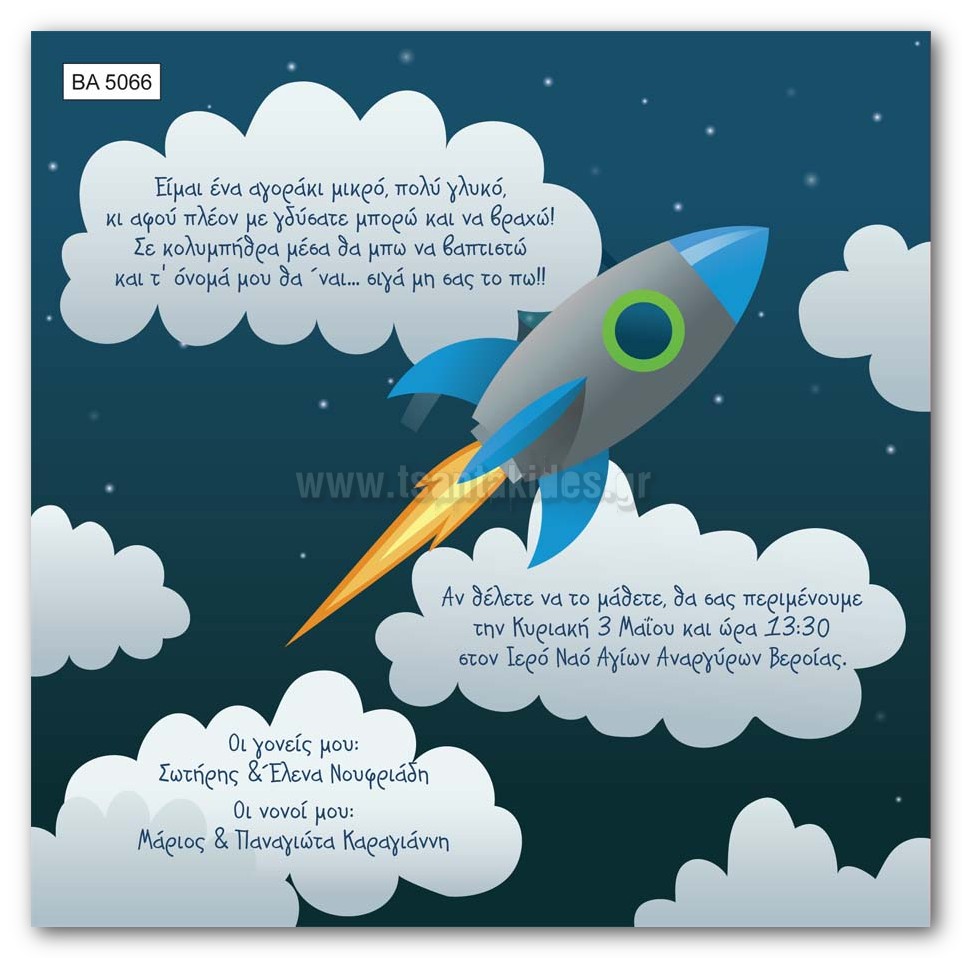 προσκλητήριο βάπτισης