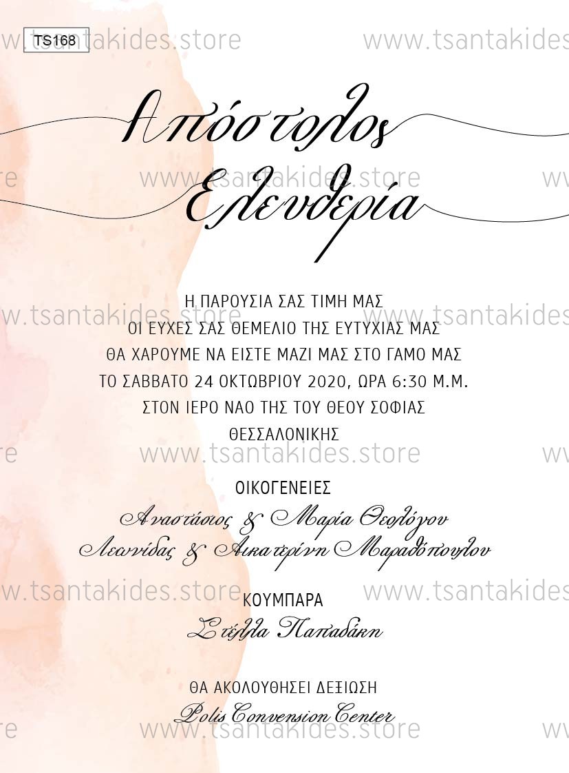 προσκλητήριο γάμου