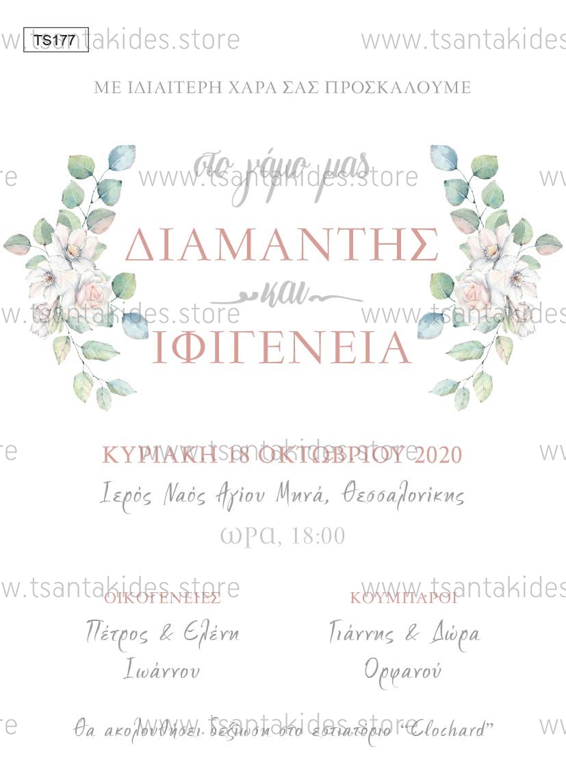 προσκλητήριο γάμου