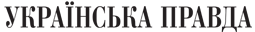 Українська правда