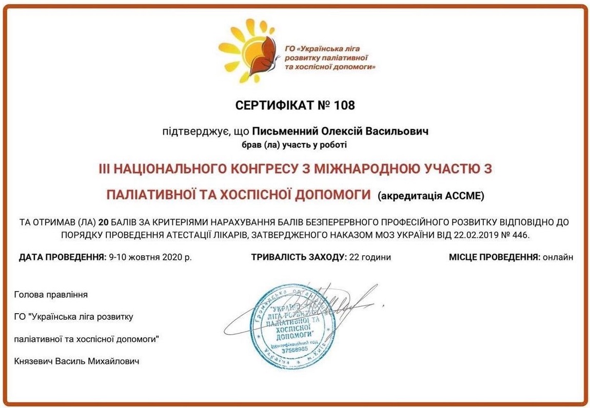 شهادة رقم 108 — المؤتمر الوطني الثالث للرعاية التلطيفية والملطفة، أوكرانيا، 2020، أوليكسي بيسمنني