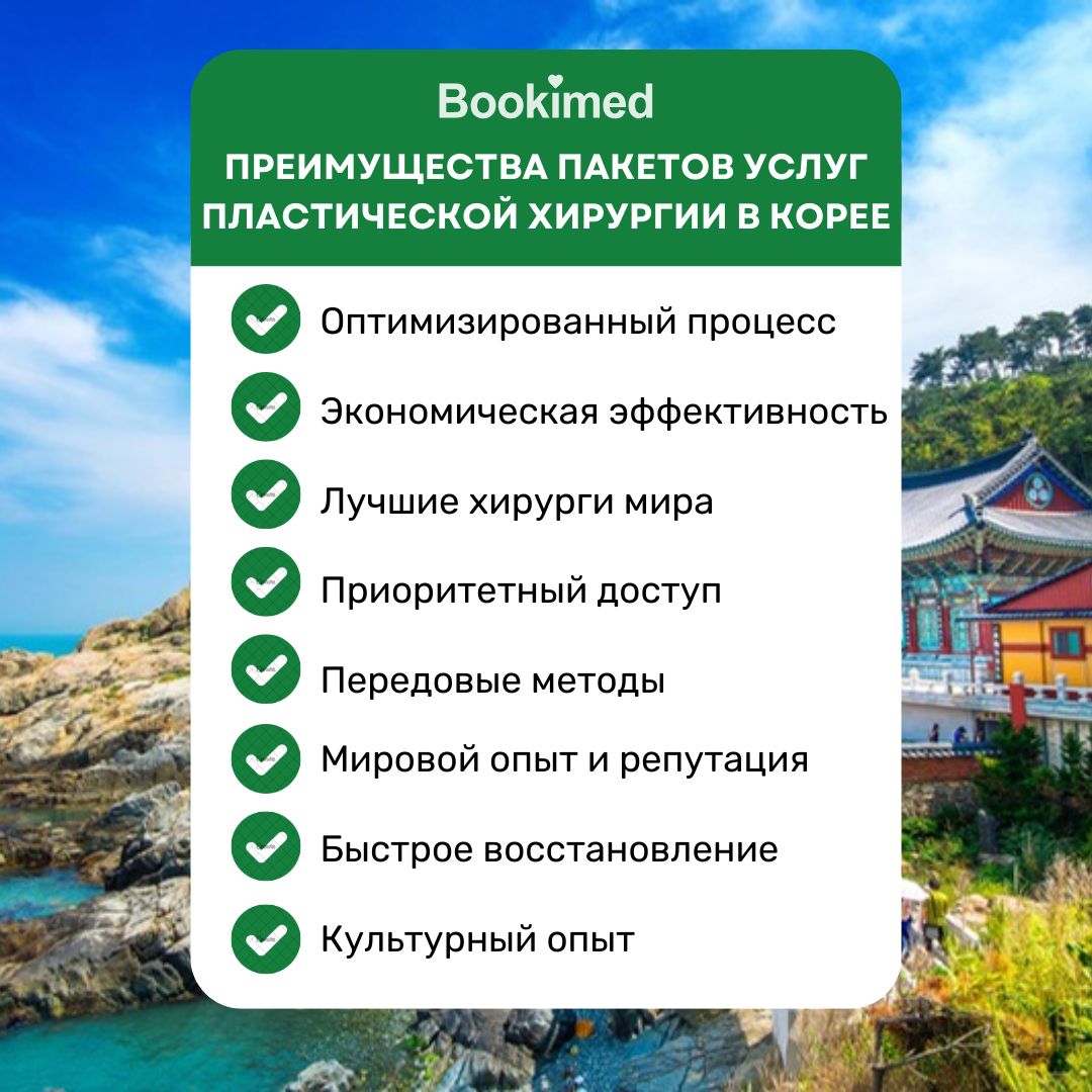 Почему стоит выбрать пакет для пластической хирургии в Южной Корее