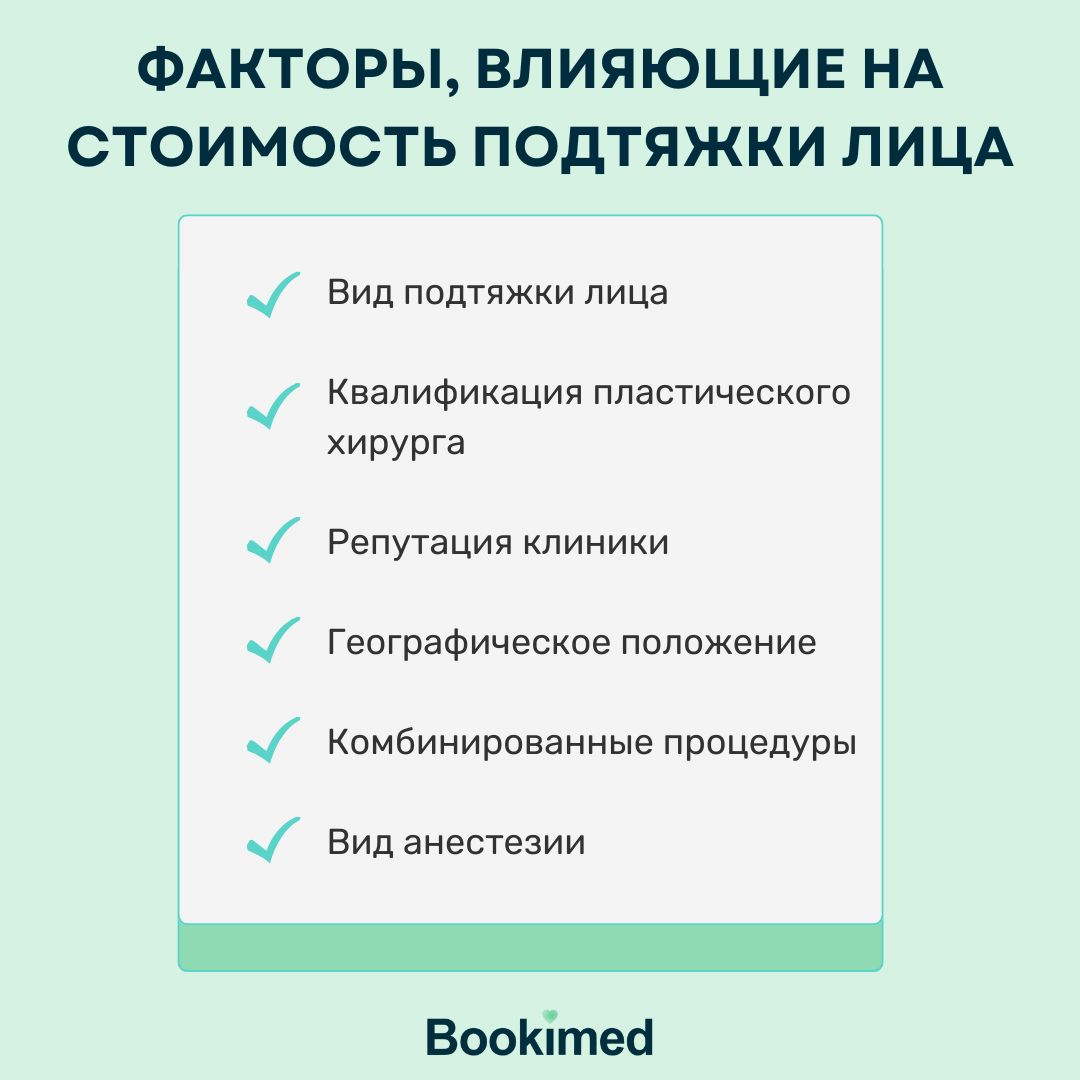 Какие факторы влияют на стоимость подтяжки лица