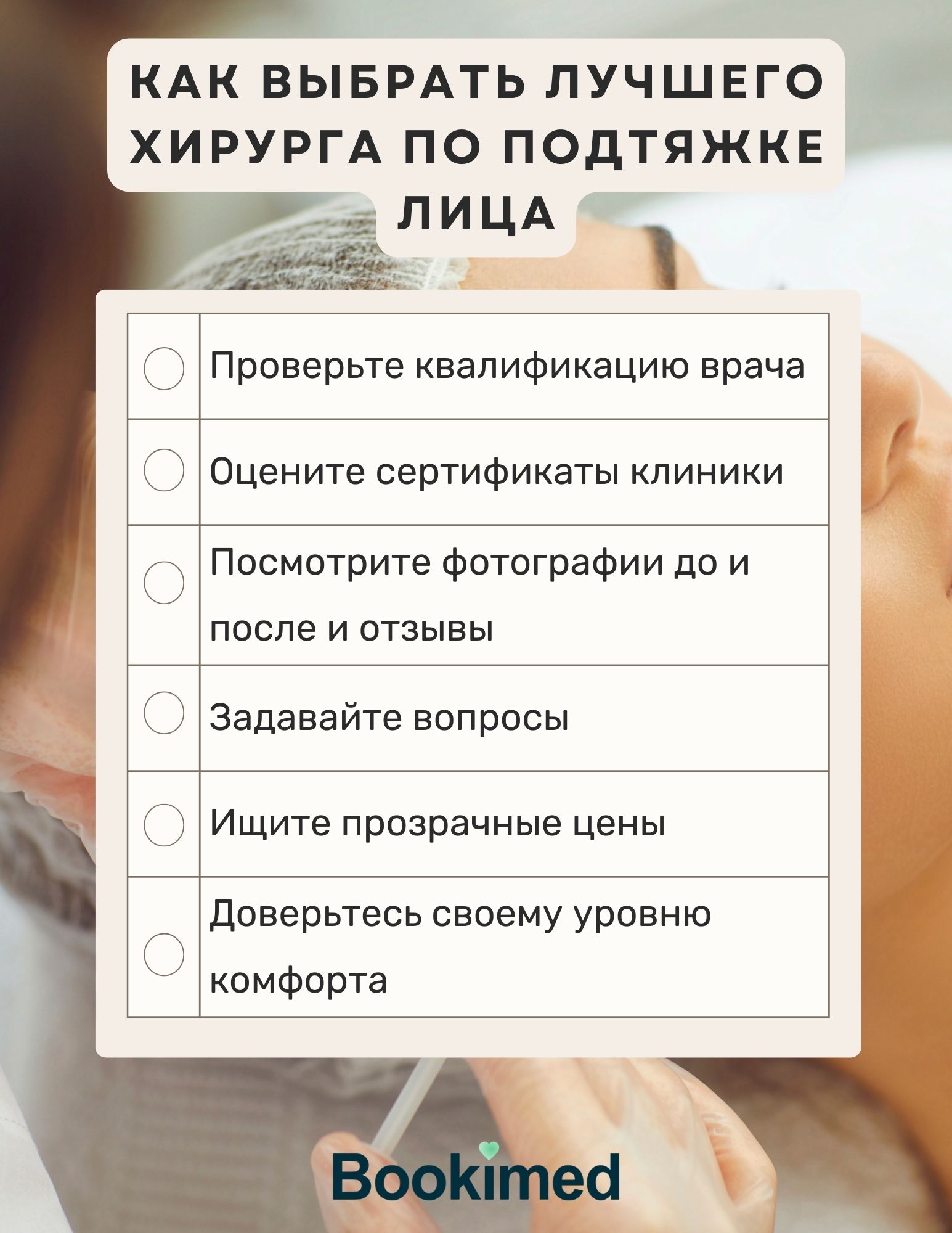 Как выбрать лучшего хирурга по подтяжке лица