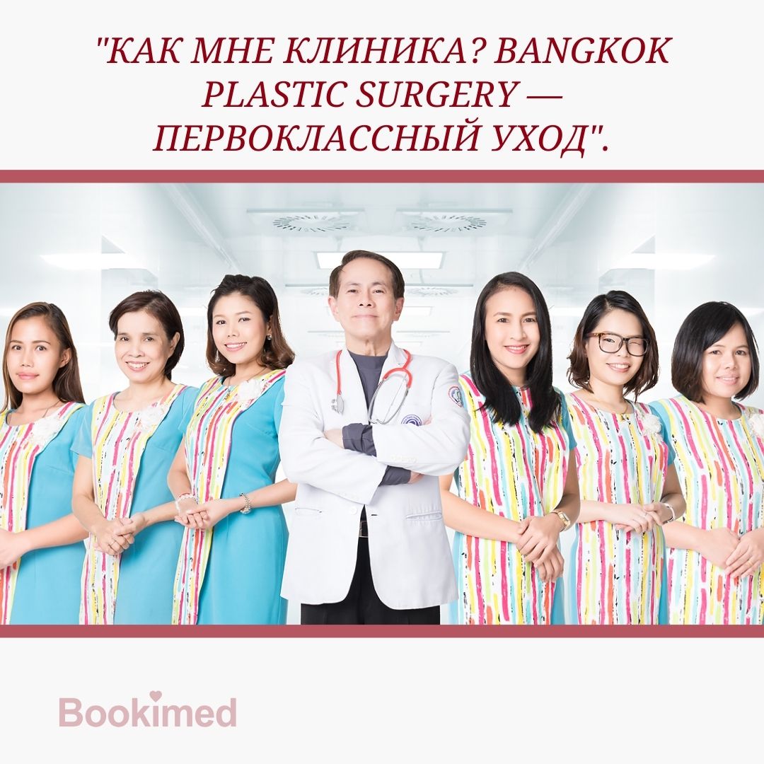 Новое начало в клинике Bangkok Plastic Surgery