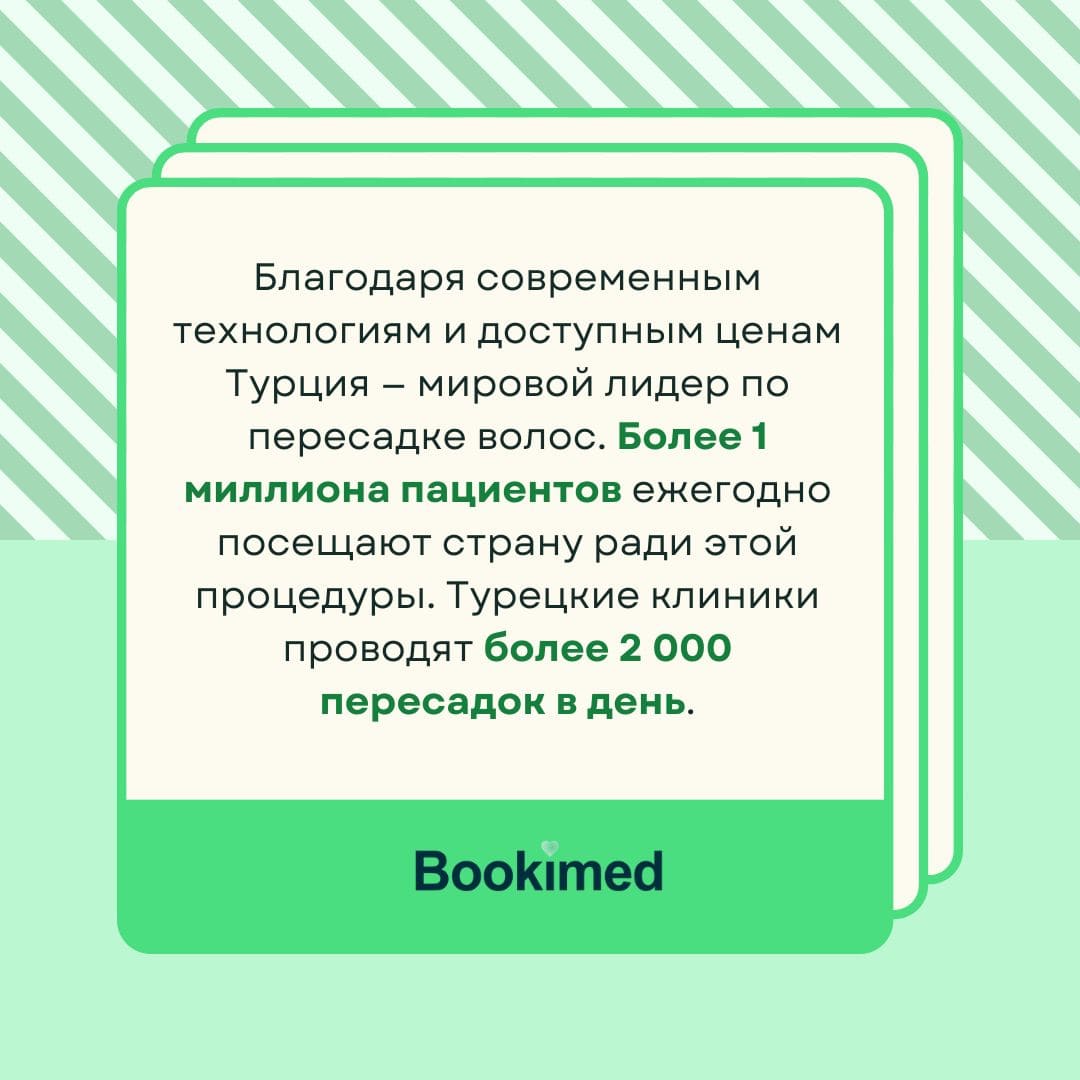 где сделать пересадку волос: Турция