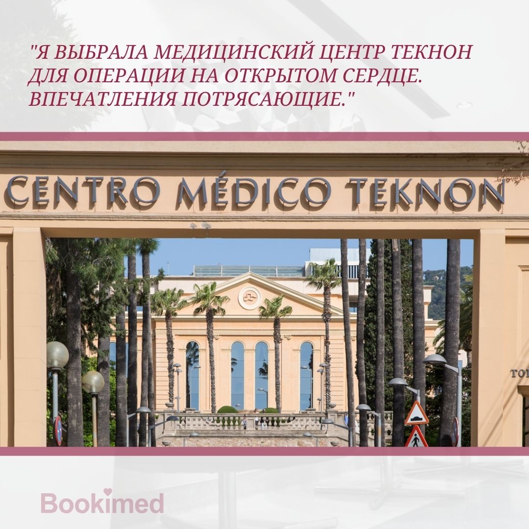 клиника для операции на открытом сердце