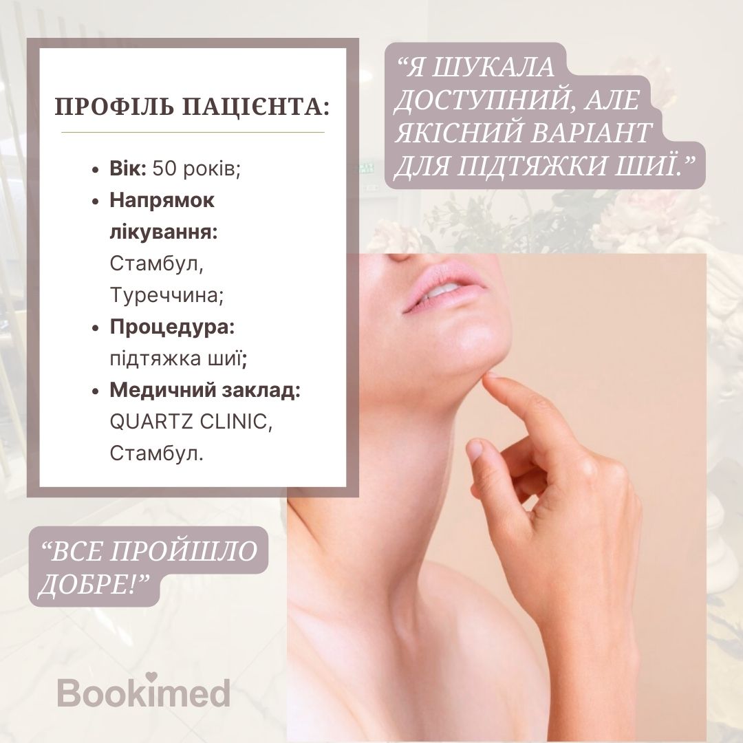 підтяжка шиї в туреччині