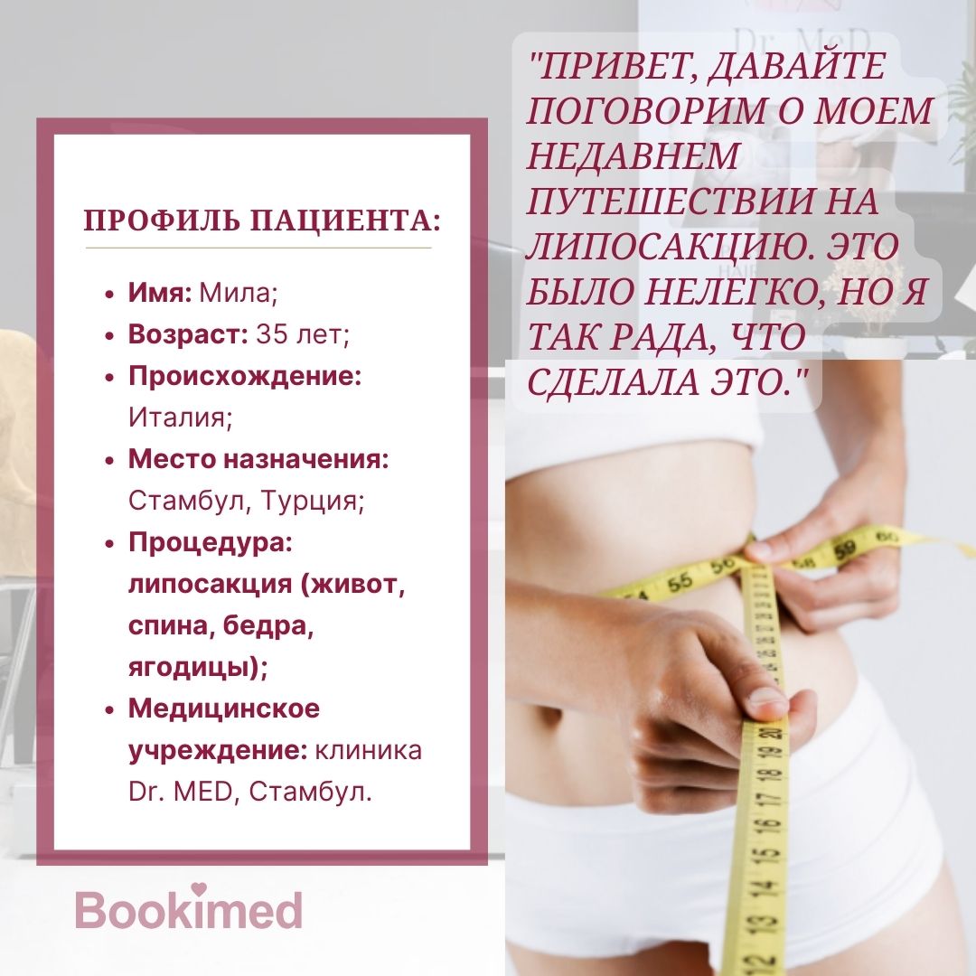 липосакция в турции
