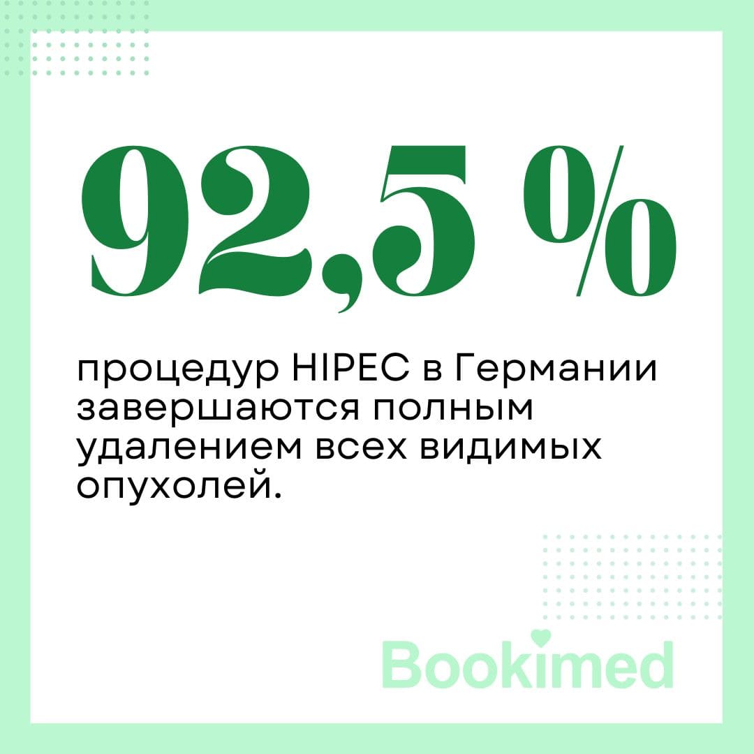 hipec терапия в Германии