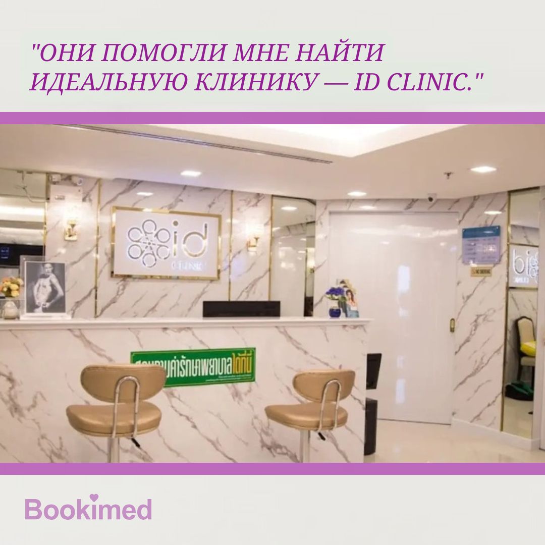 подтяжка лица в ID Clinic Bangkok