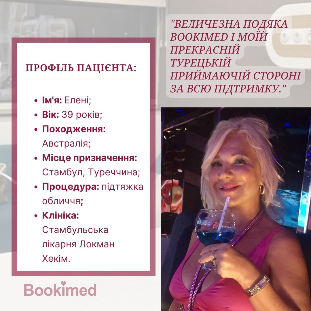 Підтяжка обличча Елені