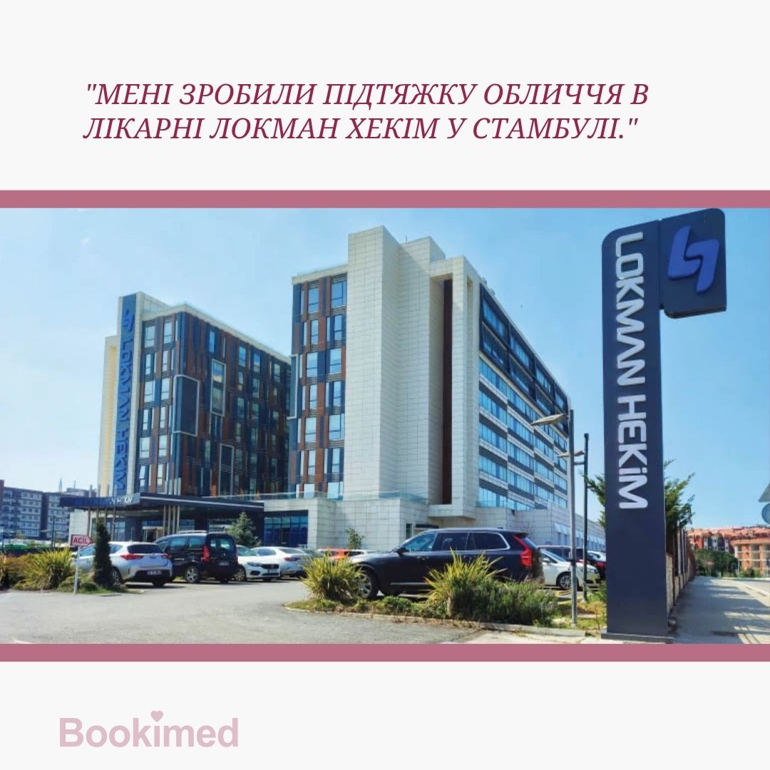 підтяжка обличча в лікарні Локман Хекім