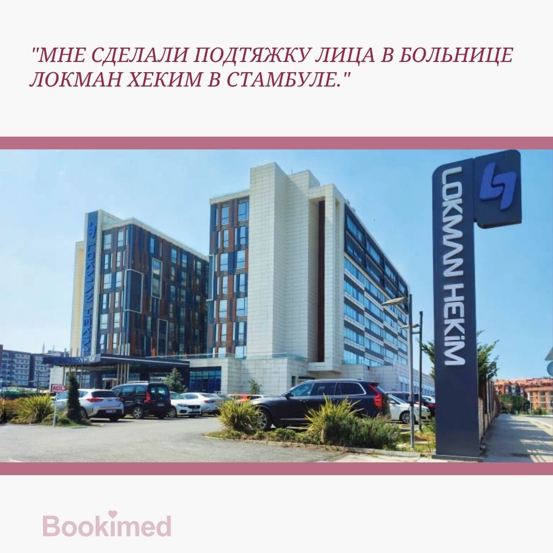 подтяжка лица в больнице Lokman Hekim