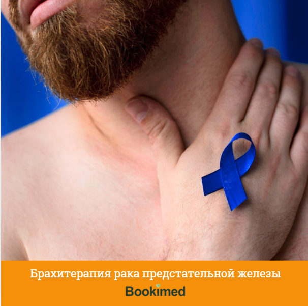 брахитерапия рака у мужчин