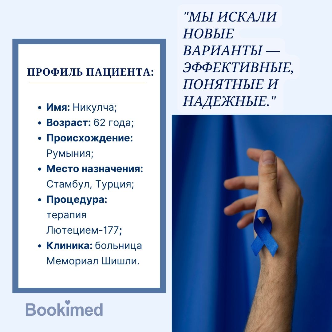 лечение рака в турции