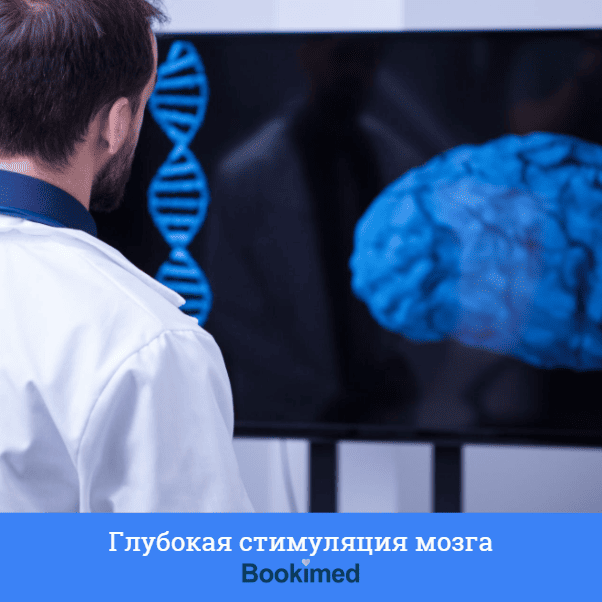  глубокая стимуляция мозга гсм