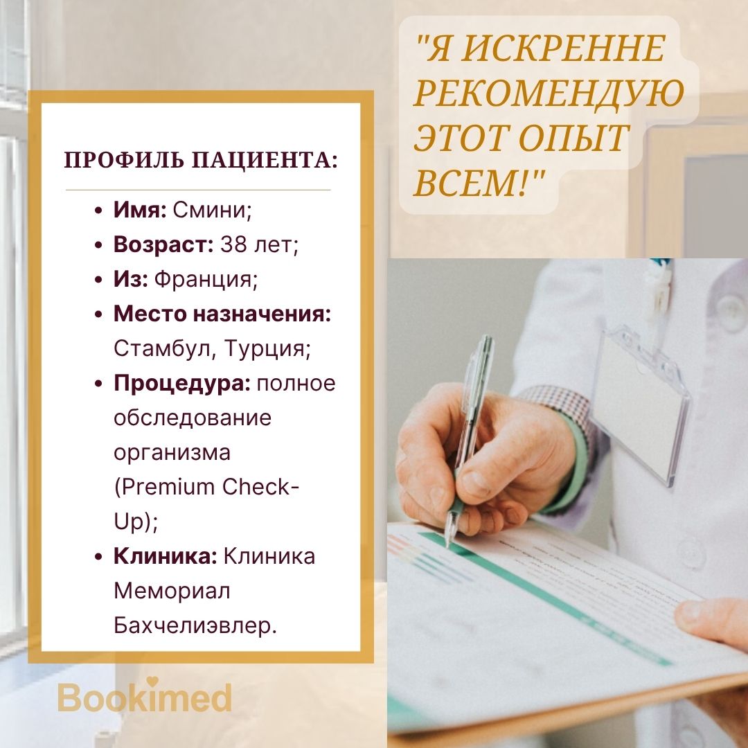 чек-ап за границей