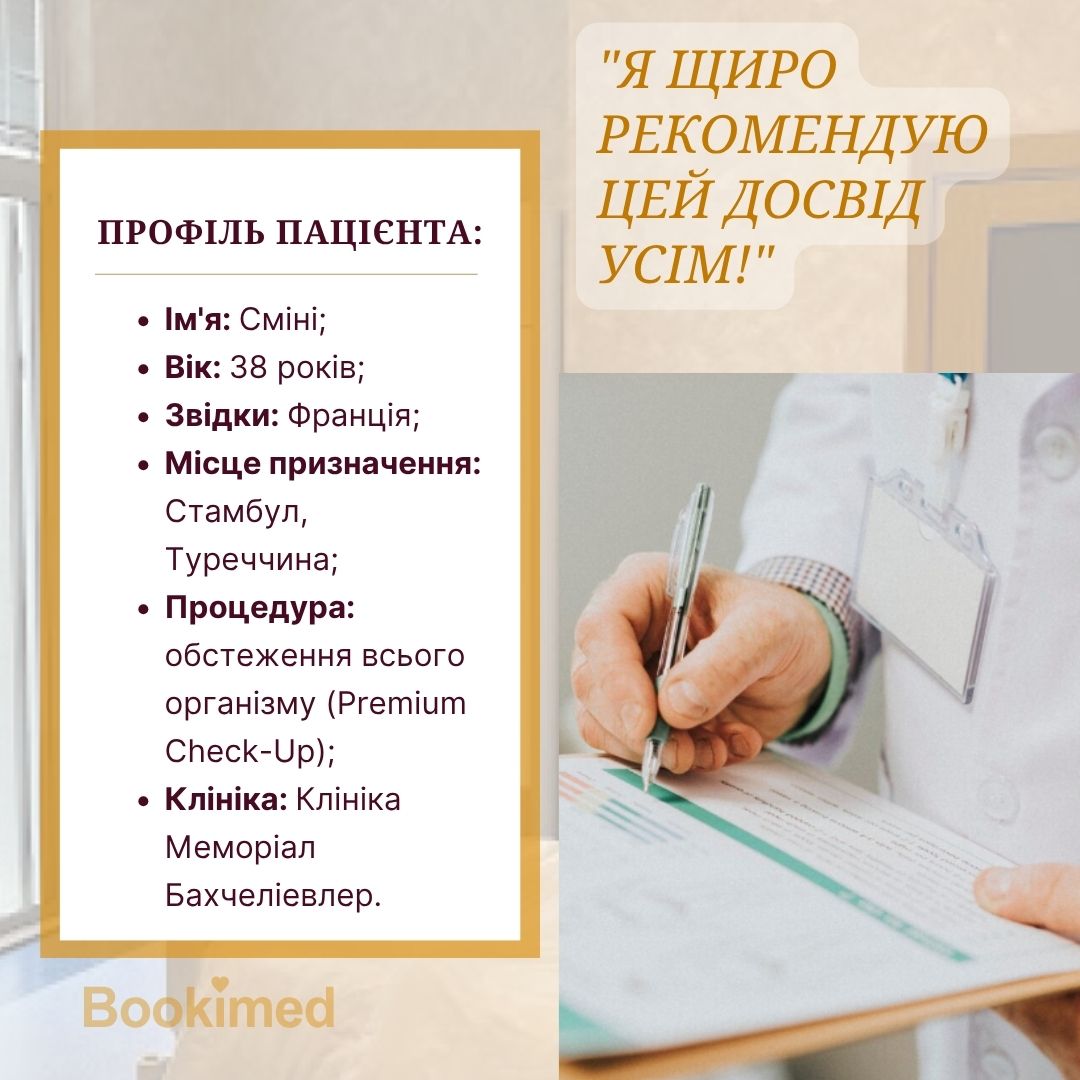 чек-ап за кордоном