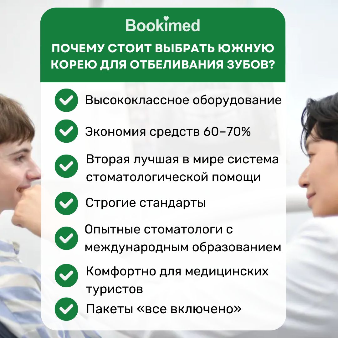 Почему стоит отбеливать зубы в Южной Корее