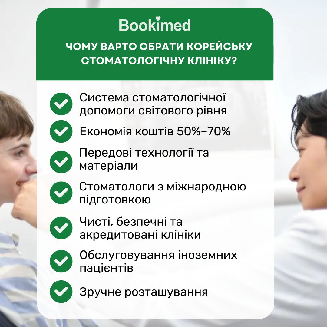 advantages of dental clinics in Korea Чому варто обрати стоматологічну клініку в Південній Кореї