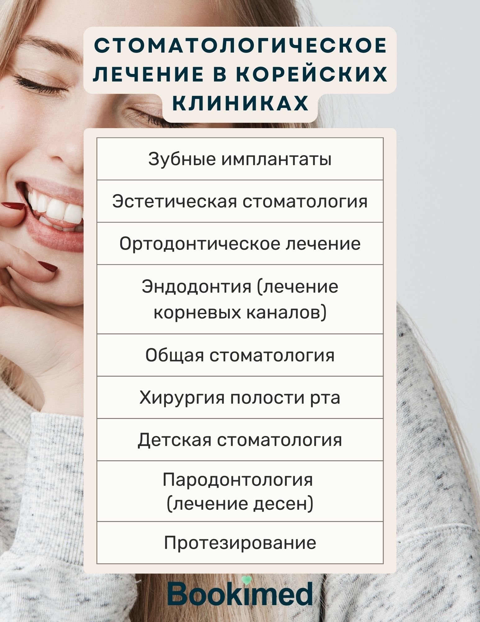 types of treatments in seoul's dental clinic Виды стоматологического лечения, предлагаемые клиниками Южной Кореи