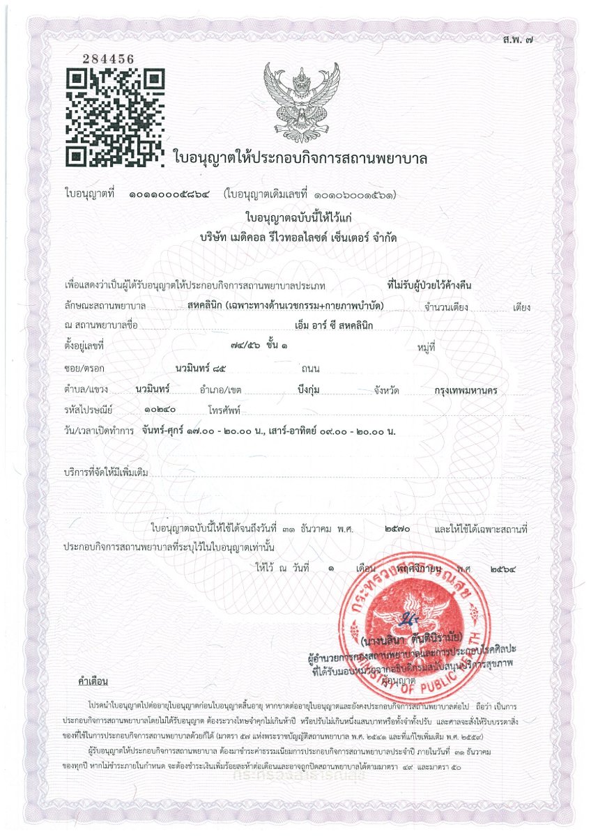 رخصة عيادة لمركز MRC Medical Revitalized صادرة عن وزارة الصحة التايلاندية