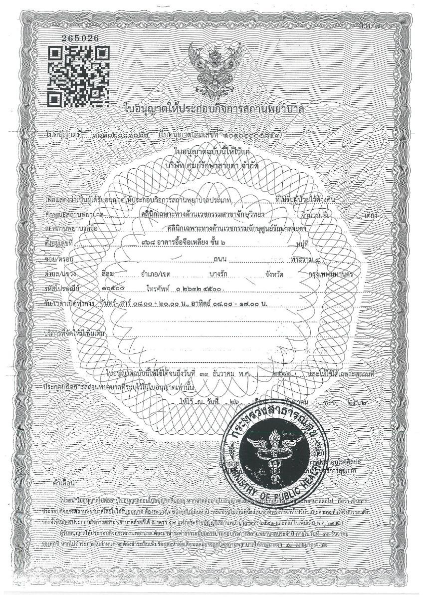 رخصة عيادة لمركز TRSC International Eye and Vision Center صادرة عن وزارة الصحة في تايلاند