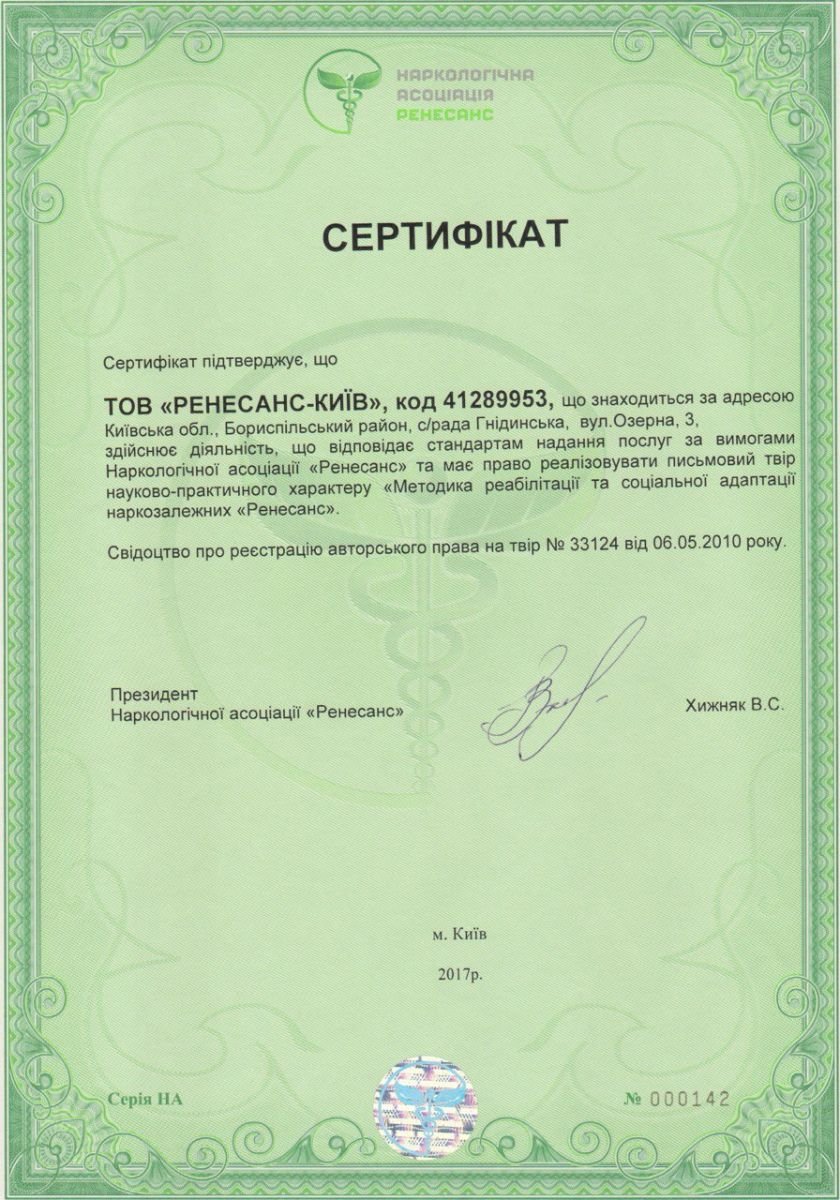 Certificado de la Asociación de Narcología Renaissance para la clínica RENAISSANCE – KYIV en el bulevar Lesya Ukrainka, Kiev, 2017