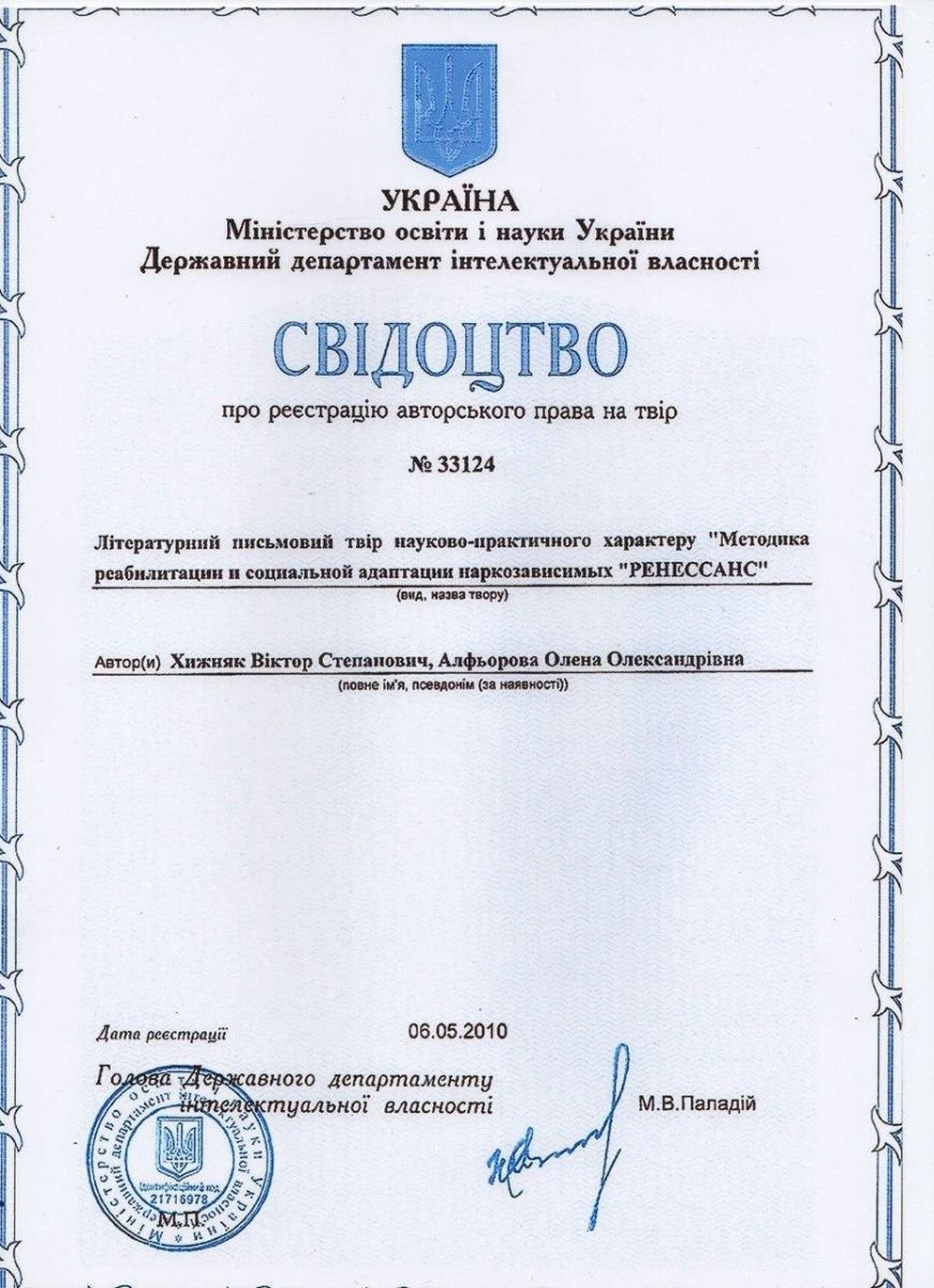 Certificado de derechos de autor para método de rehabilitación, Complejo Multidisciplinario de Psiquiatría y Narcología 'RENAISSANCE - KYIV', Ucrania, 2010
