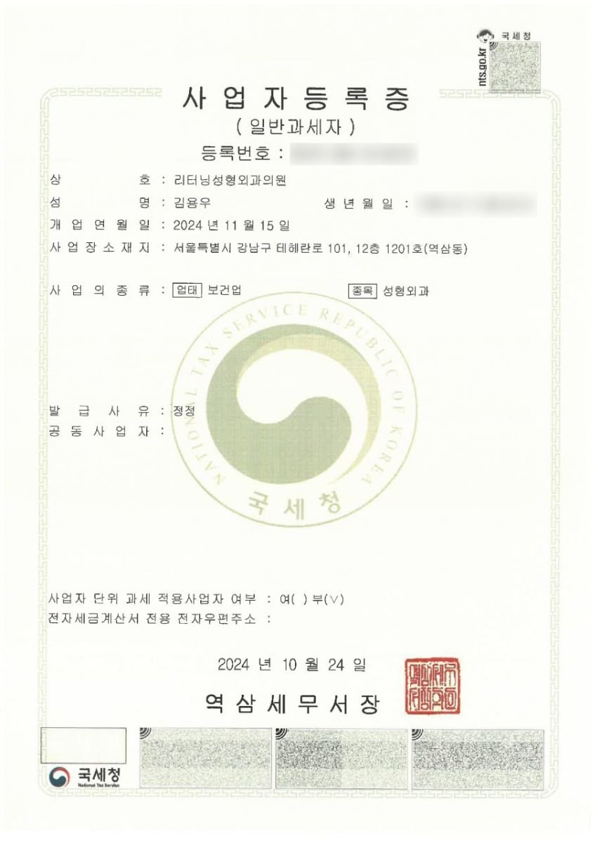 Business registration certificate for Returning Plastic Surgery, Seoul, 2024