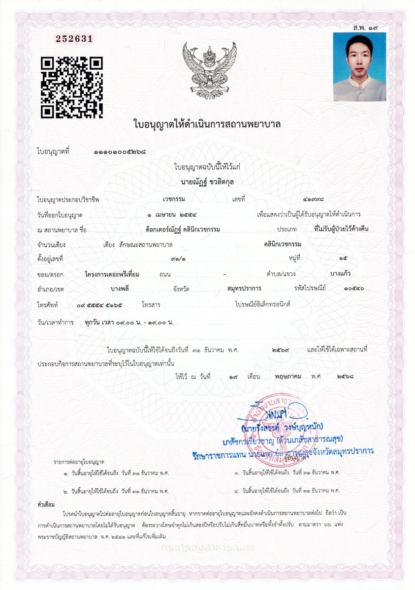 رخصة عيادة Dr.Nutt Clinic صادرة عن وزارة الصحة التايلاندية، 2022