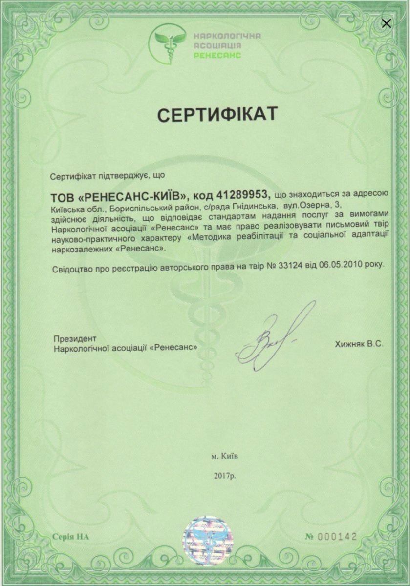Certificado de la Asociación de Narcología Renaissance para RENAISSANCE - KYIV Clinic en Nyzhny Val, 2017